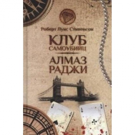 Книги, книга Клуб самоубийц. Алмаз Раджи