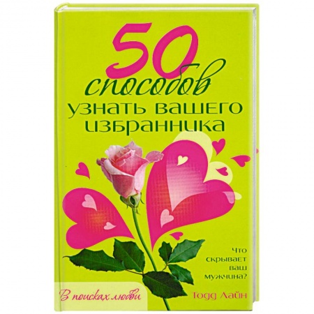 Книги, книга 50 способов узнать вашего избранника