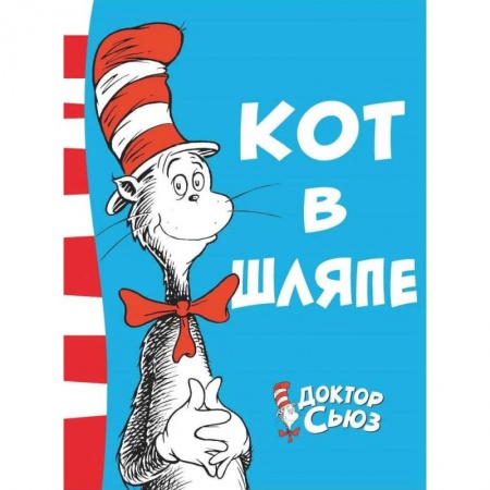 Сказки, книга Кот в шляпе