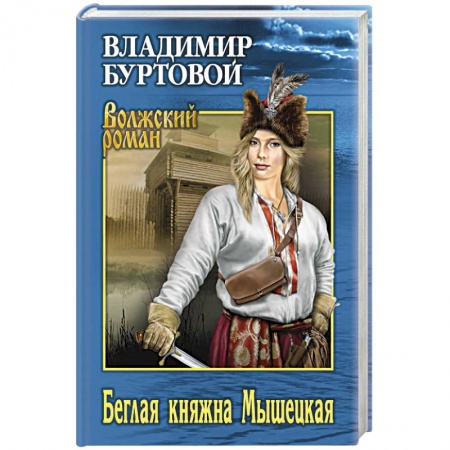 Историческая художественная проза, книга Беглая княжна Мышецкая