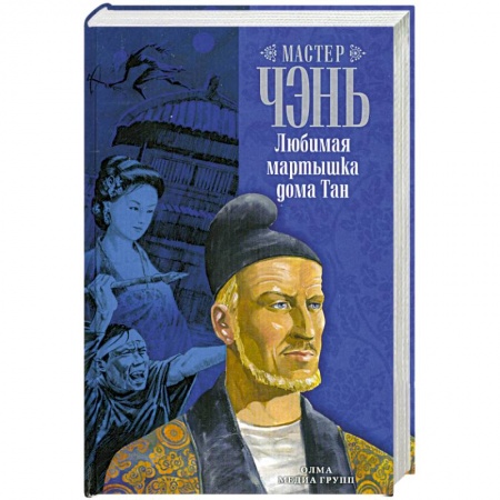 Книги, книга Любимая мартышка дома Тан
