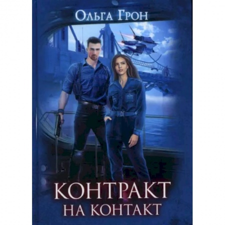 Фантастика, фэнтези, книга Контракт на контакт