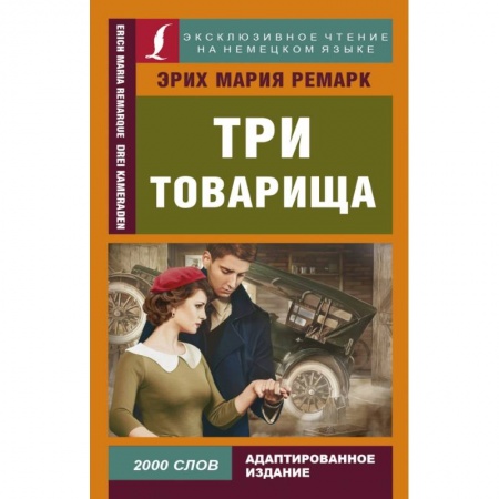 Изучение языков, книга Три товарища
