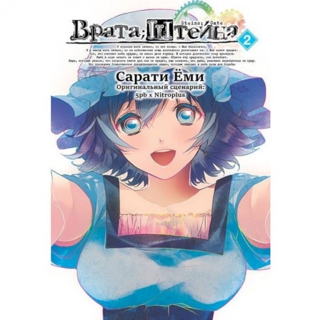 Книги, книга Врата Штейна т2/Steins Gate. Vol.2