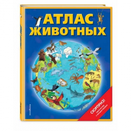 Познавательная литература, книга Атлас животных (+ карта, + закл.)