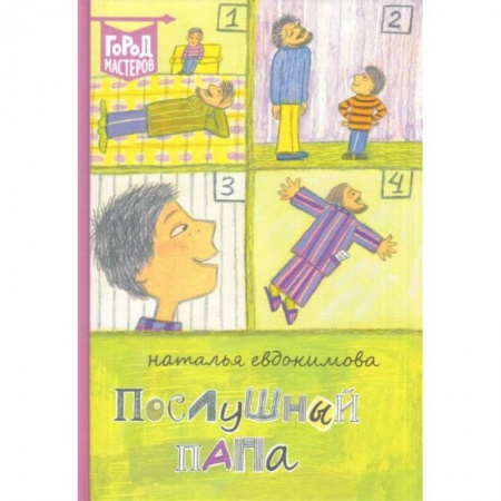 Проза для детей, книга Послушный папа