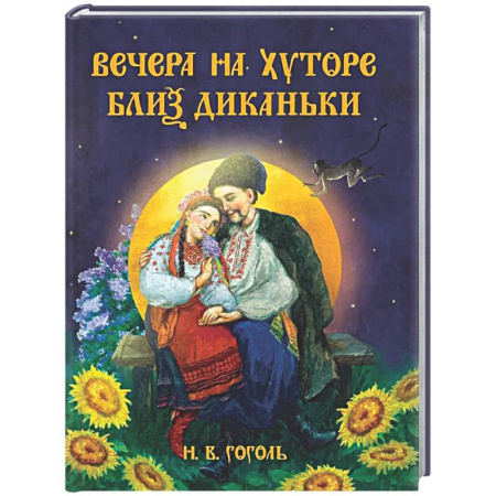 Классика, современная литература, книга Вечера на хуторе близ Диканьки