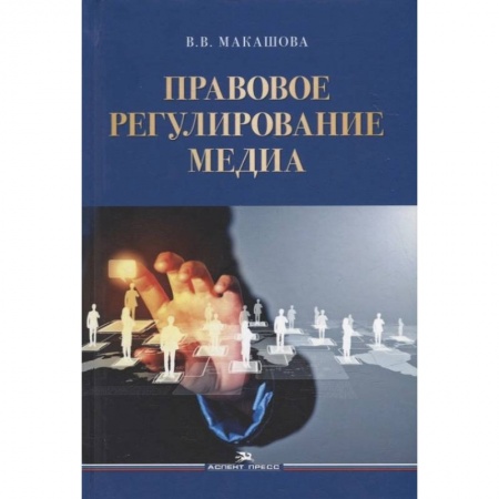 Общественные и гуманитарные науки, книга Правовое регулирование медиа: Учебное пособие