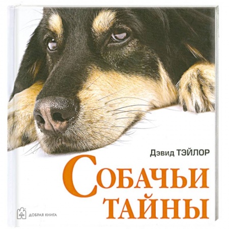 Книги, книга Собачьи тайны