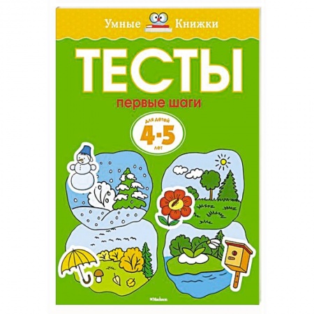 Книги, книга Первые шаги. Тесты для детей 4-5 лет