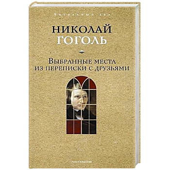 Выбранные места из переписки с друзьями.