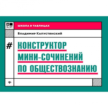 книга Конструктор мини-сочинений по обществознанию с доставкой по Франции Школьникам и абитуриентам, книга Конструктор мини-сочинений по обществознанию