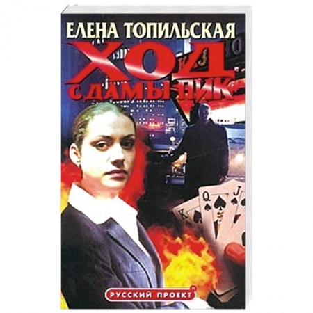 Книги, книга Ход с дамы пик
