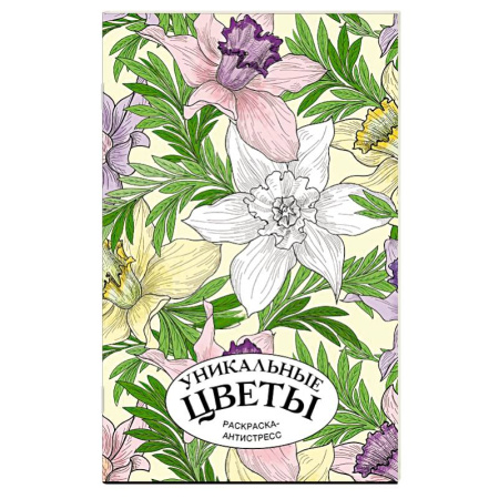 Общественные и гуманитарные науки, книга Уникальные цветы. Раскраска антистресс на пружине