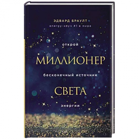 Эзотерические учения, книга Миллионер света. Открой бесконечный источник энергии