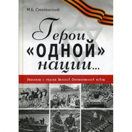 Классика, современная литература, книга Герои 'одной' нации…