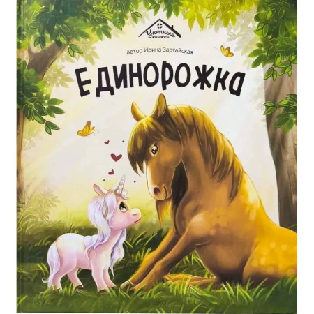 Сказки, книга Единорожка