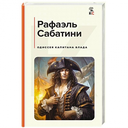 Приключения, книга Одиссея капитана Блада