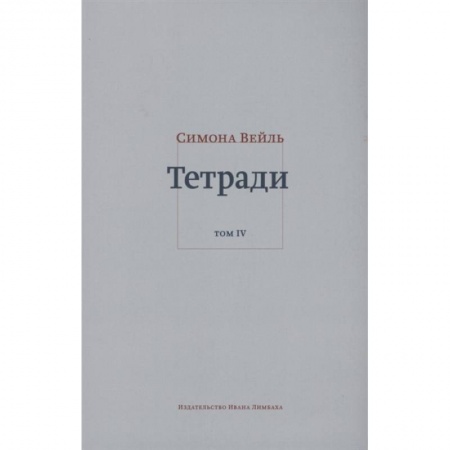 Мемуары, биографии, книга Тетради. Том 4 (июль 1942-август 1943)