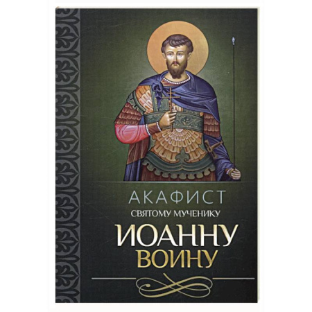 Православие, книга Акафист святому мученику Иоанну Воину
