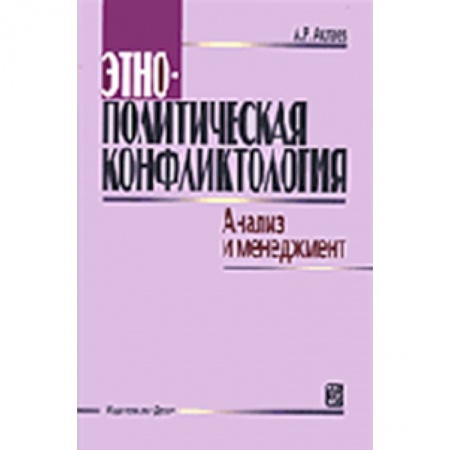 Книги, книга Этнополитическая конфликтология. Анализ и менеджмент. Учебное пособие