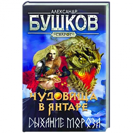 Фантастика, фэнтези, книга Сварог. Чудовища в янтаре. Дыхание мороза