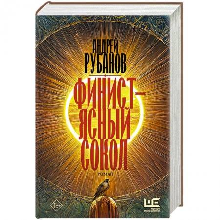 Классика, современная литература, книга Финист – ясный сокол