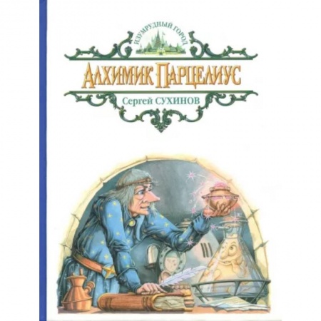 Сказки, книга Алхимик Парцелиус