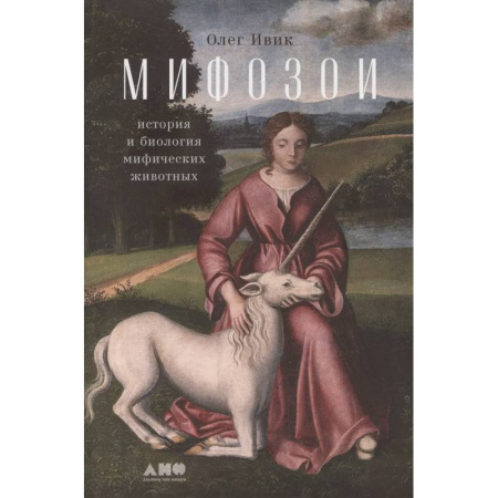 Классика, современная литература, книга Мифозои. История и биология мифических животных