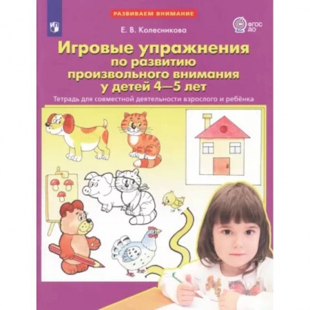 Дошкольникам, книга Игровые упражнения по развитию произвольного внимания у детей 4-5 лет. Тетрадь. ФГОС ДО