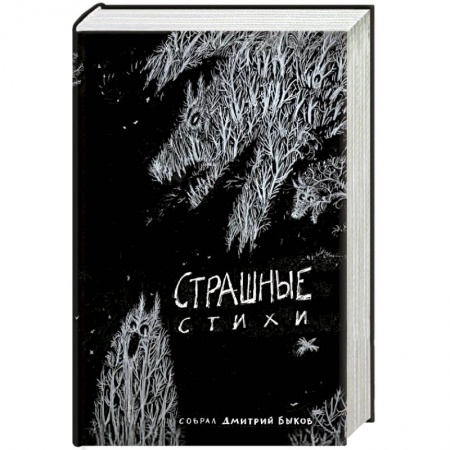 Книги, книга Страшные стихи