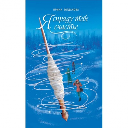 Классика, современная литература, книга Я спряду тебе счастье
