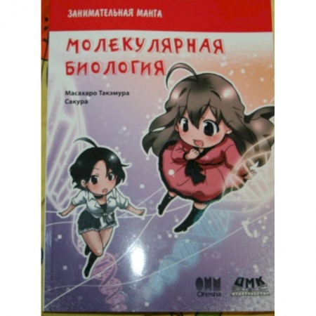 Книги, книга Занимательная молекулярная биология. Манга