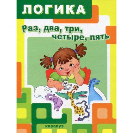 Дошкольникам, книга Раз,два,три,четыре,пять