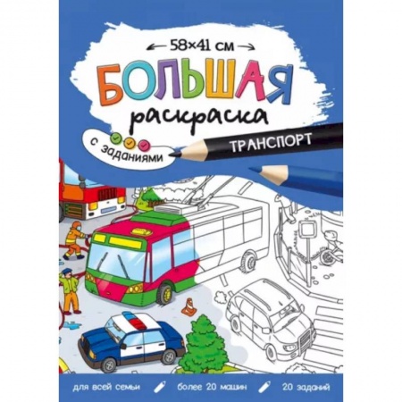 Досуг, творчество и кулинария, книга Большая раскраска с заданиями.Транспорт