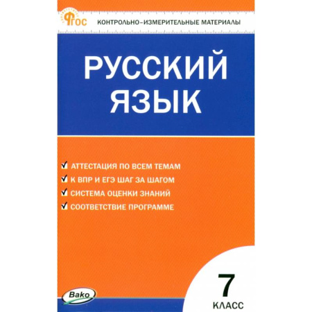 Школьникам и абитуриентам, книга Русский язык. 7 класс. Контрольно-измерительные материалы. ФГОС