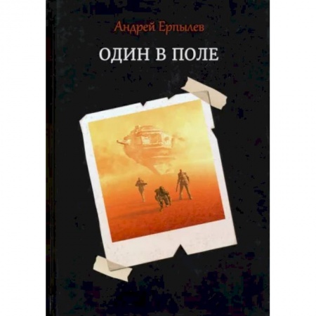 книга Один в поле с доставкой по Франции Фантастика, фэнтези, книга Один в поле