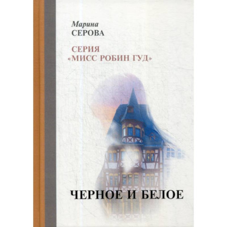 Детективы, триллеры, книга Черное и белое