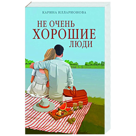 Классика, современная литература, книга Не очень хорошие люди