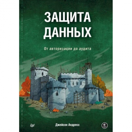 Книги, книга Защита данных. От авторизации до аудита
