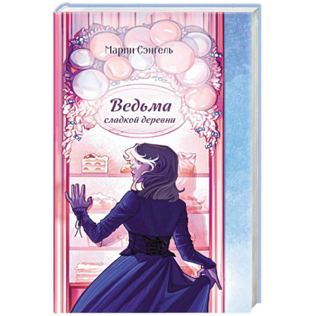 Художественная литература, книга Ведьма сладкой деревни