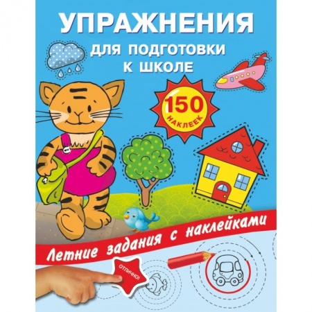 Дошкольникам, книга Упражнения для подготовки к школе с наклейками