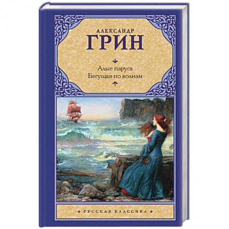 Книги, книга Алые паруса. Бегущая по волнам