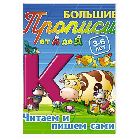 Книги, книга Читаем и пишем сами. 3-6 лет