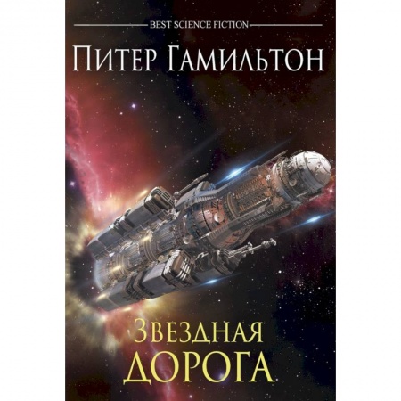 Фантастика, фэнтези, книга Звездная дорога