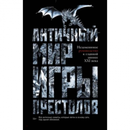 Развлечения. Праздники. Юмор, книга Античный мир 'Игры Престолов'