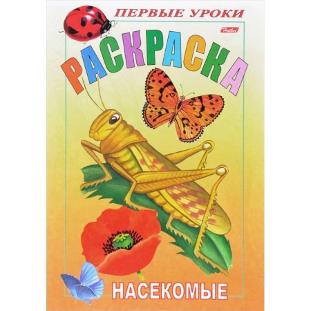 Досуг, творчество и кулинария, книга Первые уроки. Насекомые