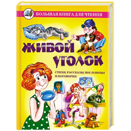 Книги, книга Живой уголок