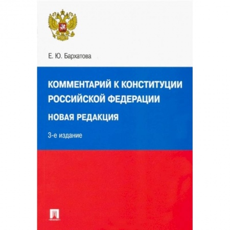 Общественные и гуманитарные науки, книга Комментарий к Конституции РФ. Новая редакция