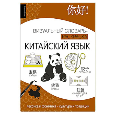 Изучение языков, книга Китайский язык: визуальный словарь-раскраска